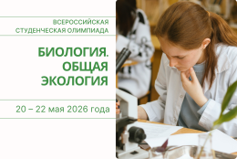 Всероссийская студенческая олимпиада по Биологии. Общей экологии