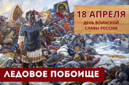 18 апреля - День победы русских воинов князя Александра Невского над немецкими рыцарями на Чудском озере (Ледовое побоище, 1242 год)