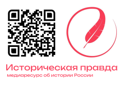Историческая правда — новый медиаресурс об истории России