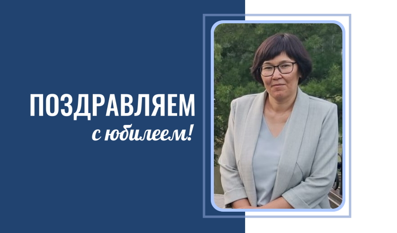 С юбилеем!