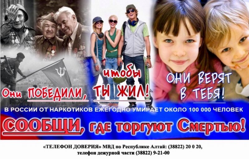 Общероссийская акция «Сообщи, где торгуют смертью»