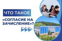 Срочно подай согласие на зачисление!