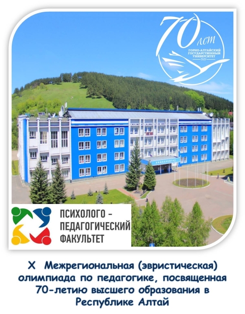 X Межрегиональная (эвристическая) олимпиада по педагогике