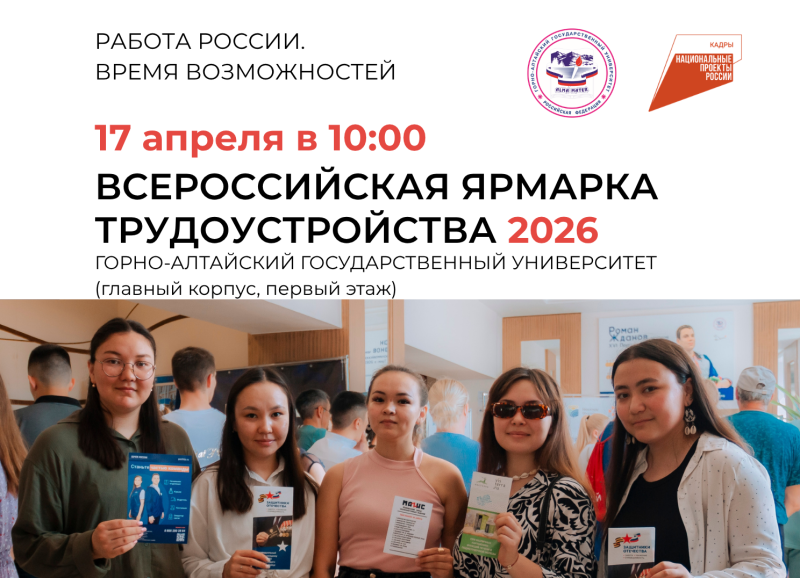 В ГАГУ пройдет ярмарка трудоустройства «Работа России. Время возможностей»