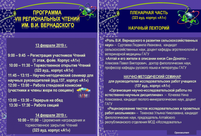 VIII региональный тур всероссийских юношеских Чтений исследовательских работ им. В.И. Вернадского 
