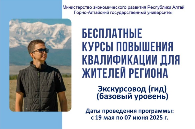 Бесплатные курсы повышения квалификации для экскурсоводов (гидов) в ГАГУ