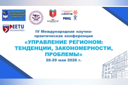 IV Международная научно-практическая конференция «Управление регионом: тенденции, закономерности, проблемы»