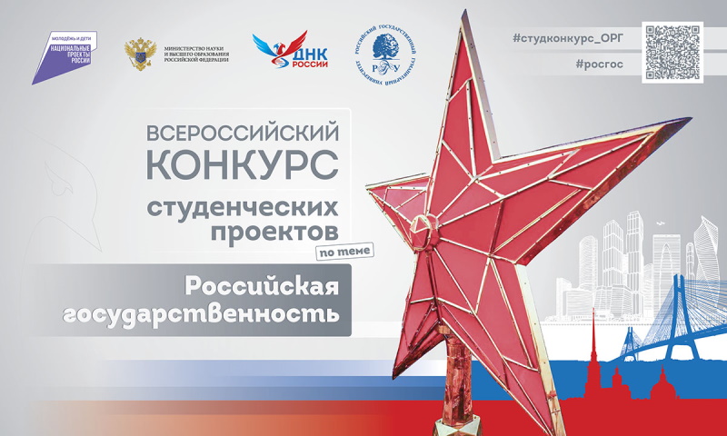 Примите участие во Всероссийском конкурсе студенческих проектов по теме «Российская государственность»