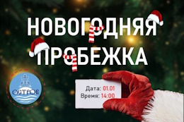  Начни Новый год спортивно! Присоединяйся к «Новогодней пробежке»!
