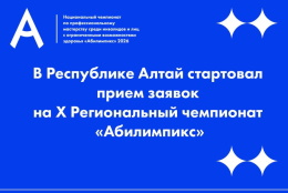 В Республике Алтай стартовал прием заявок на региональный чемпионат «Абилимпикс»