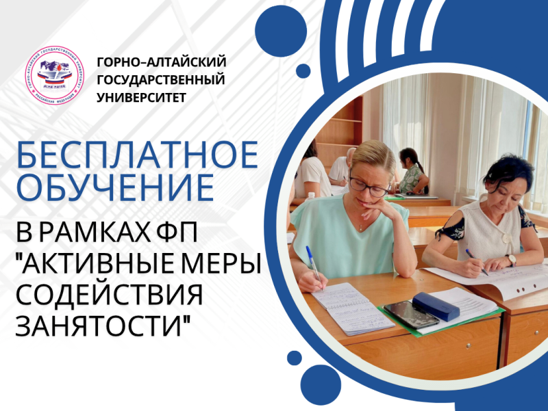 Бесплатное обучение в рамках ФП «Активные меры содействия занятости»