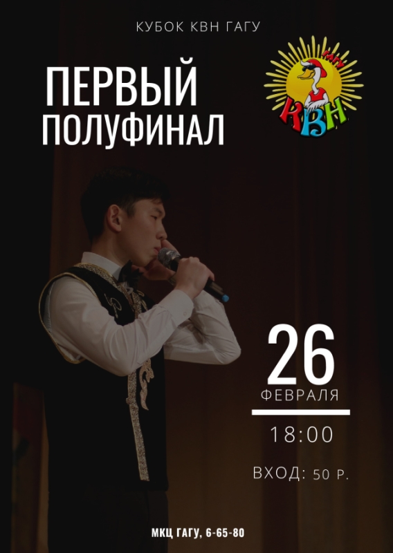 Первая полуфинальная игра КВН