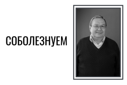 Скорбим и соболезнуем