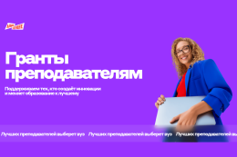 Альфа-Банк представляет всероссийскую грантовую программу для преподавателей в рамках платформы "Альфа-Будущее"