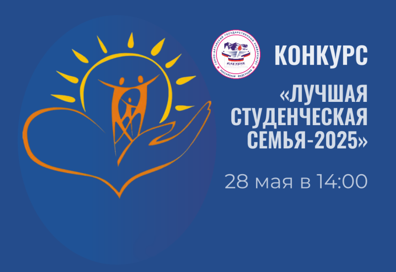 Конкурс «Лучшая студенческая семья - 2025» уже в эту среду