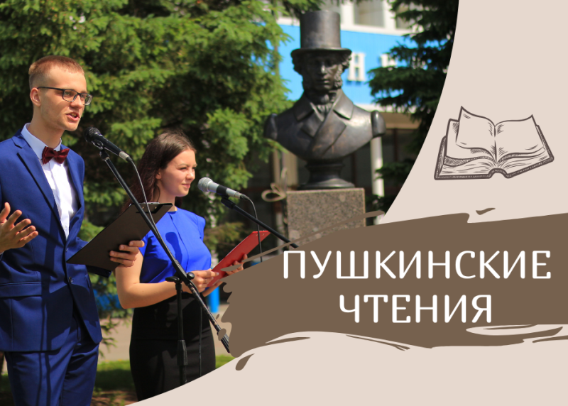 Пушкинские чтения - 2025