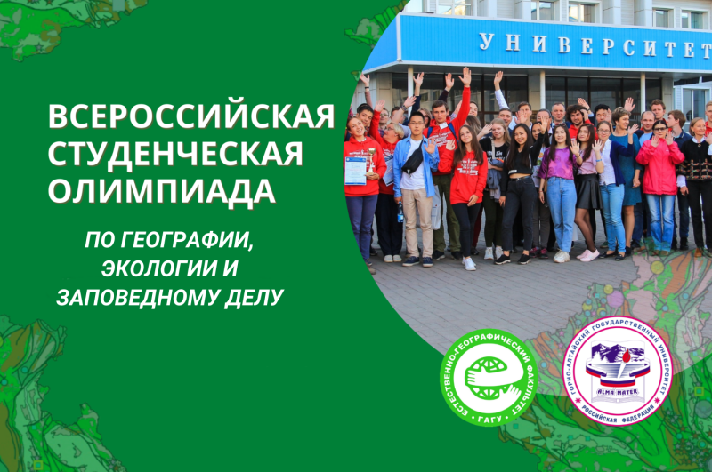 Итоги Всероссийской студенческой олимпиады по географии, экологии и заповедному делу