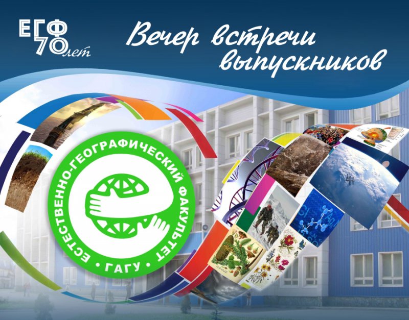 Вечер встречи выпускников ЕГФ - 2019