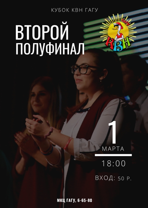 Вторая полуфинальная игра КВН