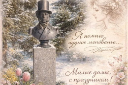 Поздравление с Международным женским днём 8 Марта