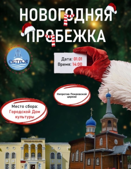  Начни Новый год спортивно! Присоединяйся к «Новогодней пробежке»!