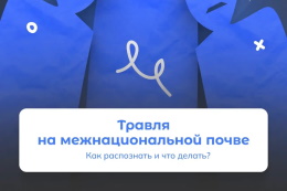 Действия педагога при буллинге по национальному принципу