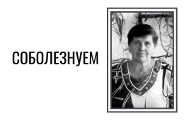 Скорбим и соболезнуем