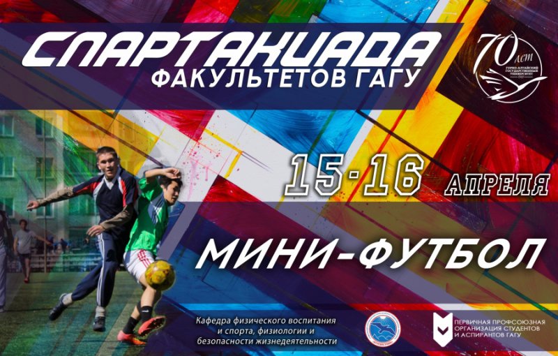 Соревнования по мини-футболу в зачет Спартакиады факультетов ГАГУ