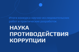 Итоги конкурса «Наука противодействия коррупции»: лауреаты и перспективы исследований