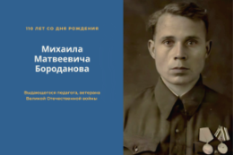  Юбилей Михаила Матвеевича Бороданова