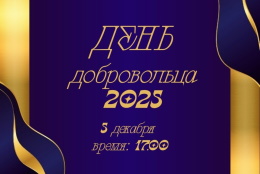 Старт приема заявок на Премию «Доброволец-2025 года»