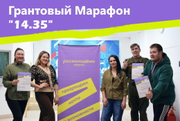 Грантовый марафон «14.35»