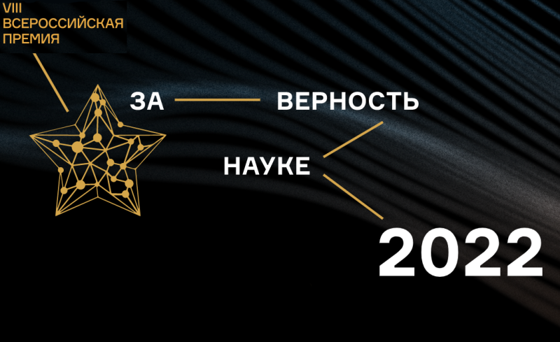 VIII Всероссийская премия «За верность науке»