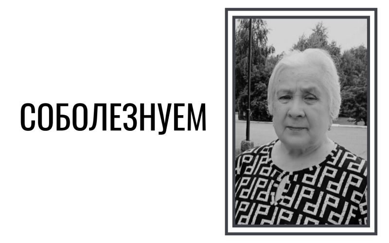 Скорбим и соболезнуем
