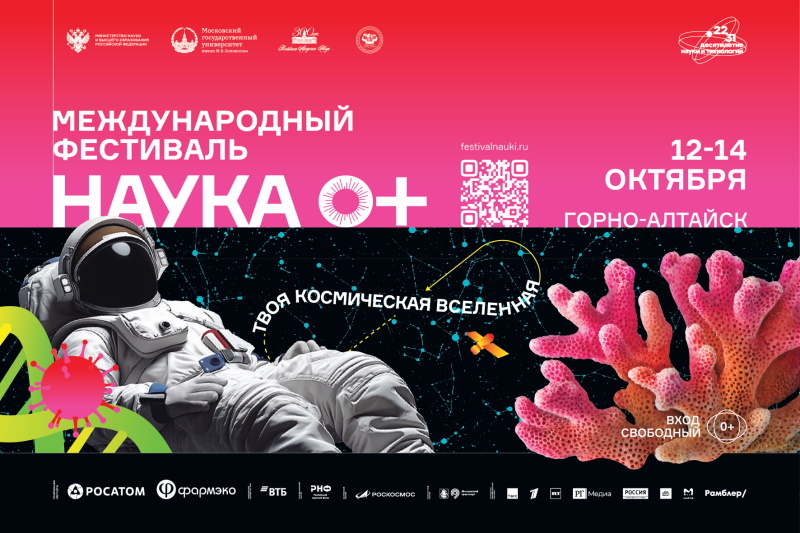 Международный Фестиваль НАУКА 0+
