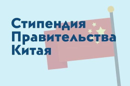 Об участии в программе «Стипендия Правительства Китая» (тип «А») в 2026/2027 учебном году