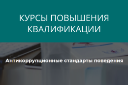 Студенты ГАГУ приняли участие в курсах повышения квалификации «Антикоррупционные стандарты поведения»