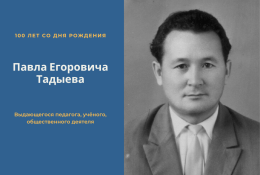 Юбилей Павла Егоровича Тадыева
