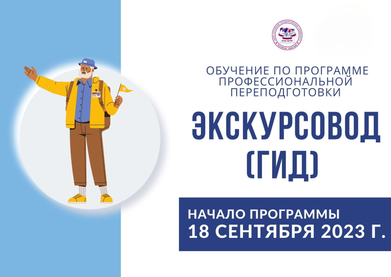 Обучение по программе «Экскурсовод (гид)»