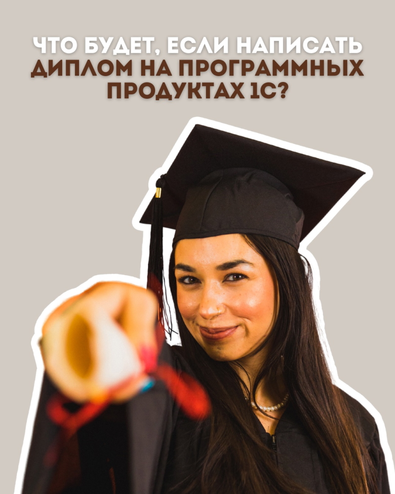 Выбери 1С для дипломной работы и получи шанс на успех!