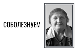 Скорбим и соболезнуем