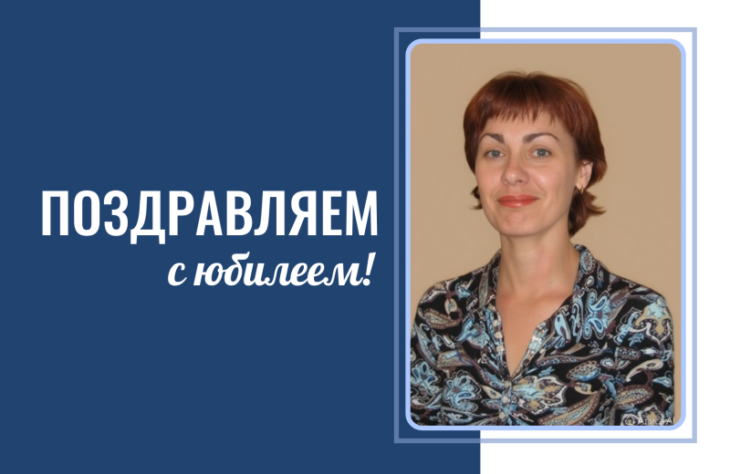 Поздравляем с юбилеем доцента Т.Н. Юрченко!