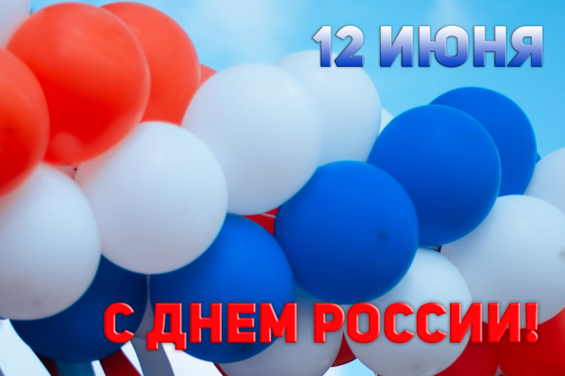 Поздравляем с Днем России!