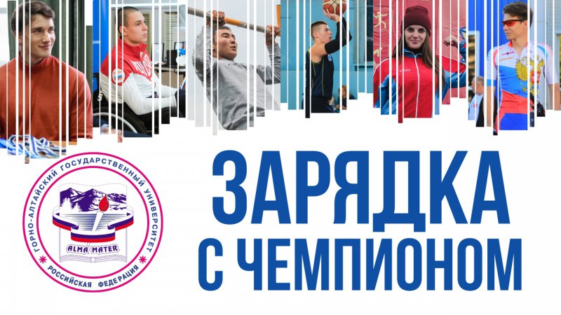 Зарядка с чемпионом!