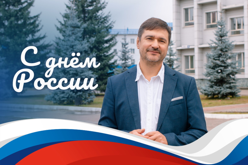 Поздравление ректора с Днем России